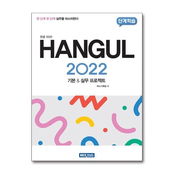 [보리보리]한글 2022 - 기본   실무 프로젝트