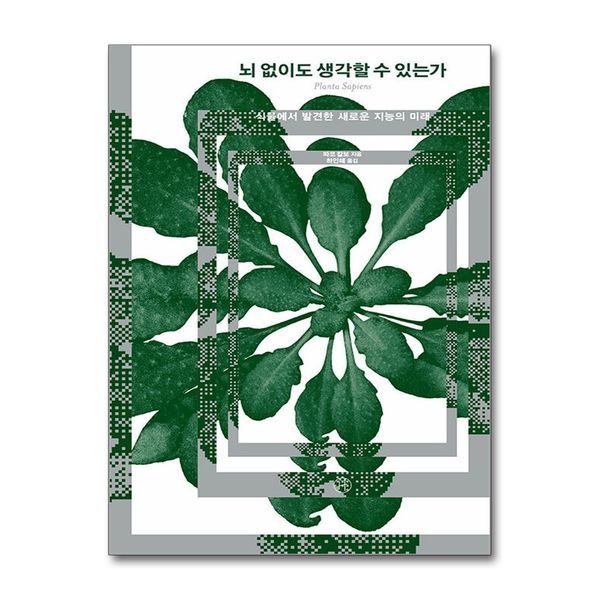 [보리보리]뇌 없이도 생각할 수 있는가 - 식물에서 발견한 새로운 지능의 미래