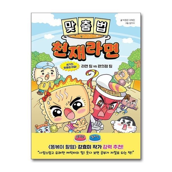 제이북스 [보리보리]맞춤법 천재라면 - 세기의 맞춤법 대결 라면 팀 VS 편의점 팀