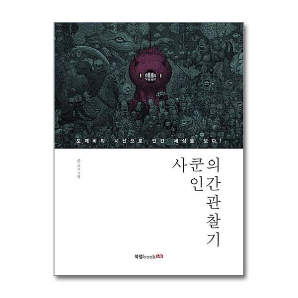 제이북스 [보리보리]사쿤의 인간 관찰기