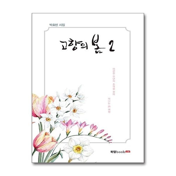 제이북스 [보리보리]고향의 봄 2