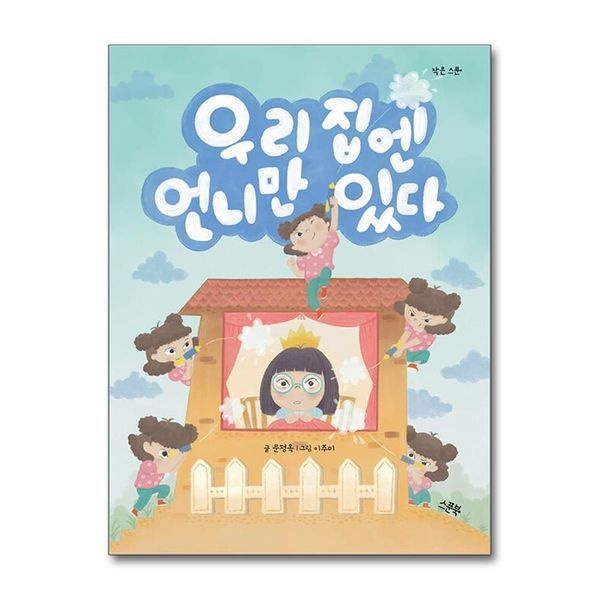 제이북스 [보리보리]우리 집엔 언니만 있다 - 창작 동화 책