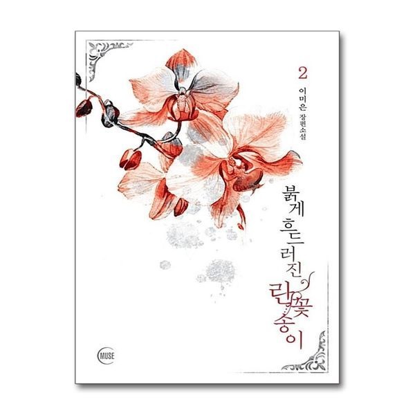 [보리보리]붉게 흐드러진 란꽃송이 2