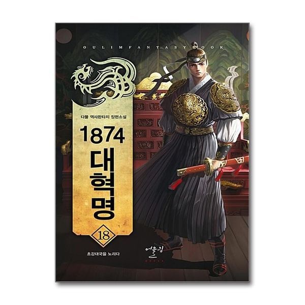 제이북스 [보리보리]1874 대혁명 18 초강대국을 노리다