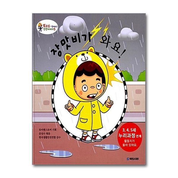 제이북스 [보리보리]장맛비가 와요 (또조심과 함께하는 안전이야기 5)