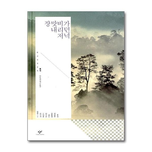 제이북스 [보리보리]장맛비가 내리던 저녁 (창비세계문학 단편선 중국편) (양장)