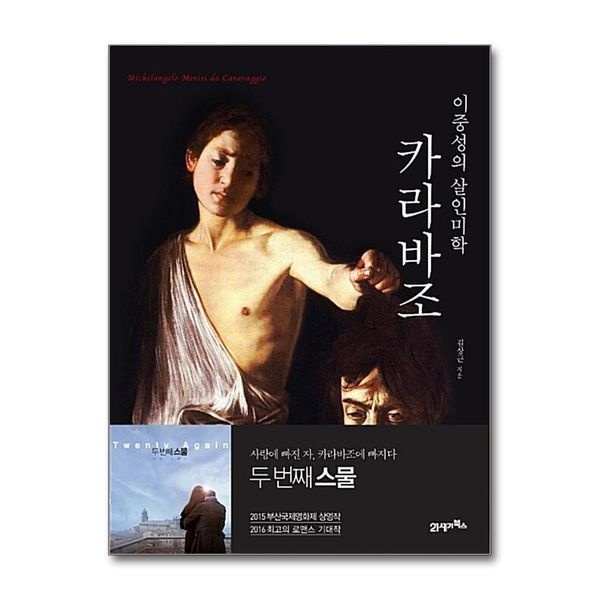 제이북스 [보리보리]카라바조 이중성의 살인미학
