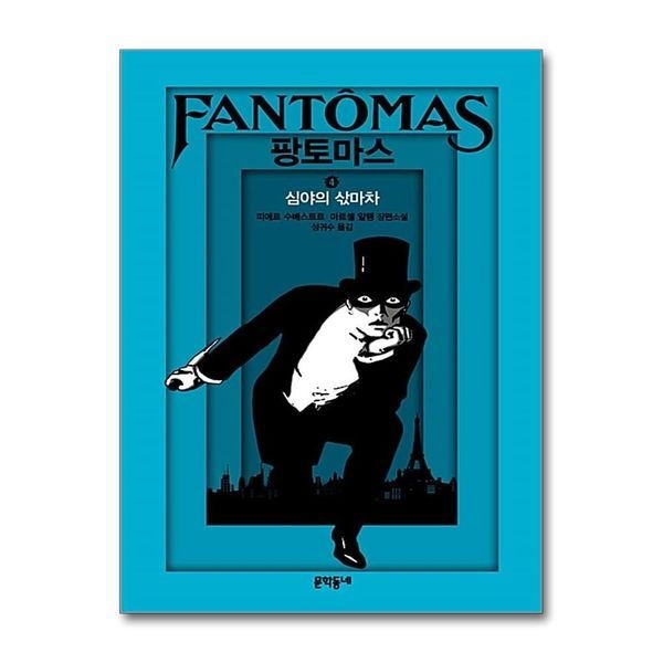 [보리보리]팡토마스 4 심야의 삯마차 (양장)