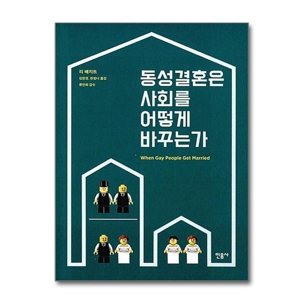 제이북스 [보리보리]동성결혼은 사회를 어떻게 바꾸는가