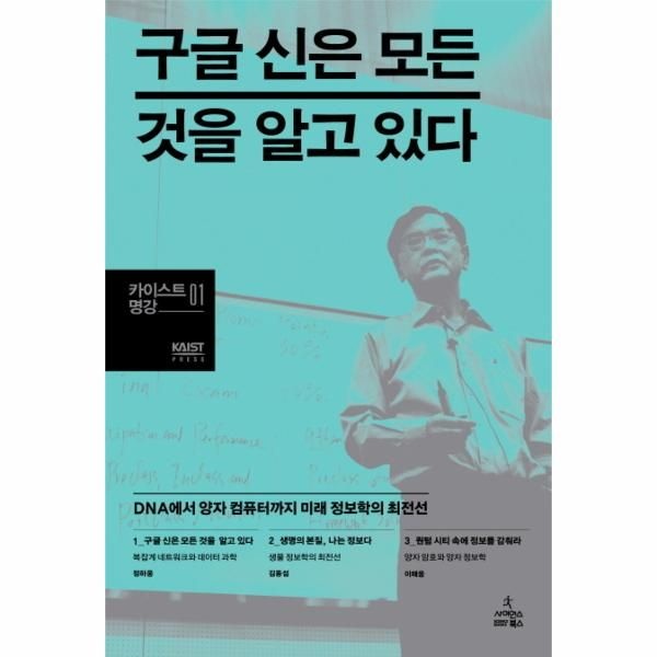 사이언스북스(민음사) 구글 신은 모든 것을 알고 있다 DNA에서 양자 컴퓨터까지 미래 정보학의 최전선