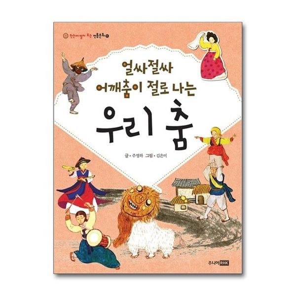 제이북스 [보리보리]얼싸절싸 어깨춤이 절로 나는 우리 춤 (한눈에 펼쳐 보는 전통문화 11)