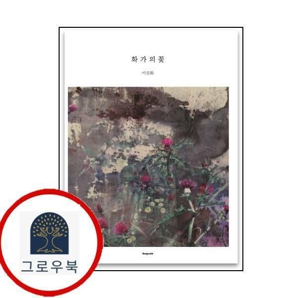 (현대Hmall) [벤포스타] 화가의 꽃 이강화