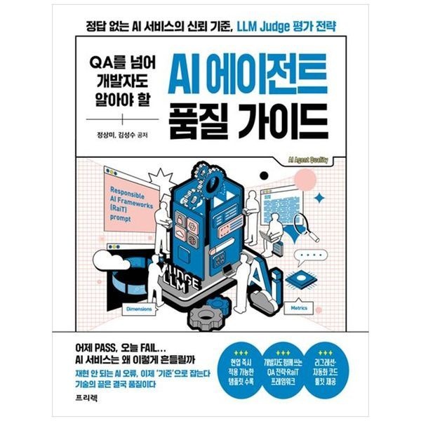 [보리보리]QA를 넘어 개발자도 알아야 할 AI 에이전트 품질 가이드 ： 정답 없는 AI 서비스의 신뢰 기준  LLM Judge 평