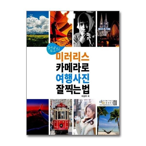 제이북스 [보리보리]점보의 미러리스 카메라로 여행사진 잘 찍는 법
