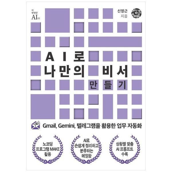 [보리보리]AI로 나만의 비서 만들기 ： Gmail  Gemini  텔레그램을 활용한 업무 자동화