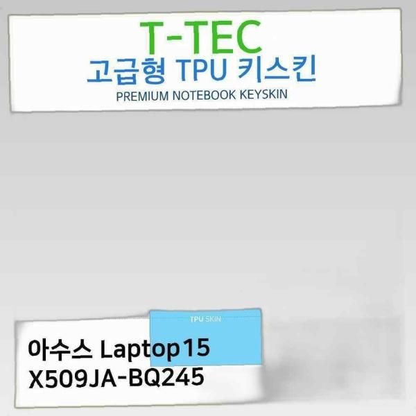 티테크놀로지 T.ASUS Laptop15 X509JA-BQ245 TPU키스킨(고급형) 노트북 키스킨 TPU 키커버 키보드스킨 키덮개 먼지 커피 안전 음료수