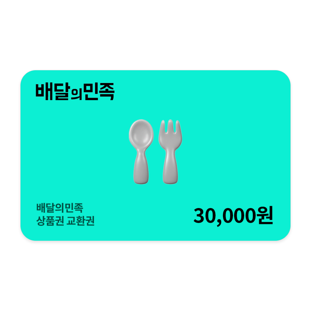 [실시간 톡발송] 배달의민족 모바일상품권 3만원권