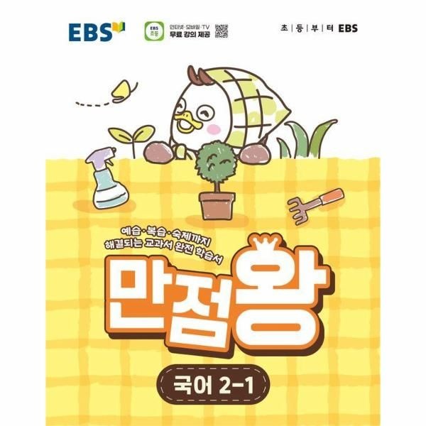 EBS 초등 기본서 만점왕 국어 2-1 (2026년)