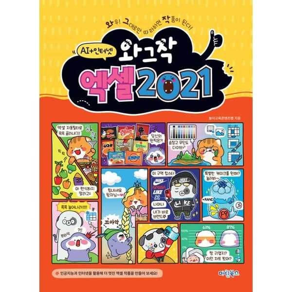 마린북스 [마린북스]마린북스 와그작 엑셀 2021 AI+인터넷