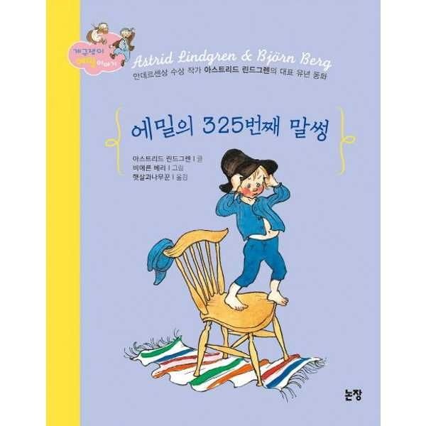 논장 [논장] 에밀의 325번째 말썽  - 양장본 Hardcover