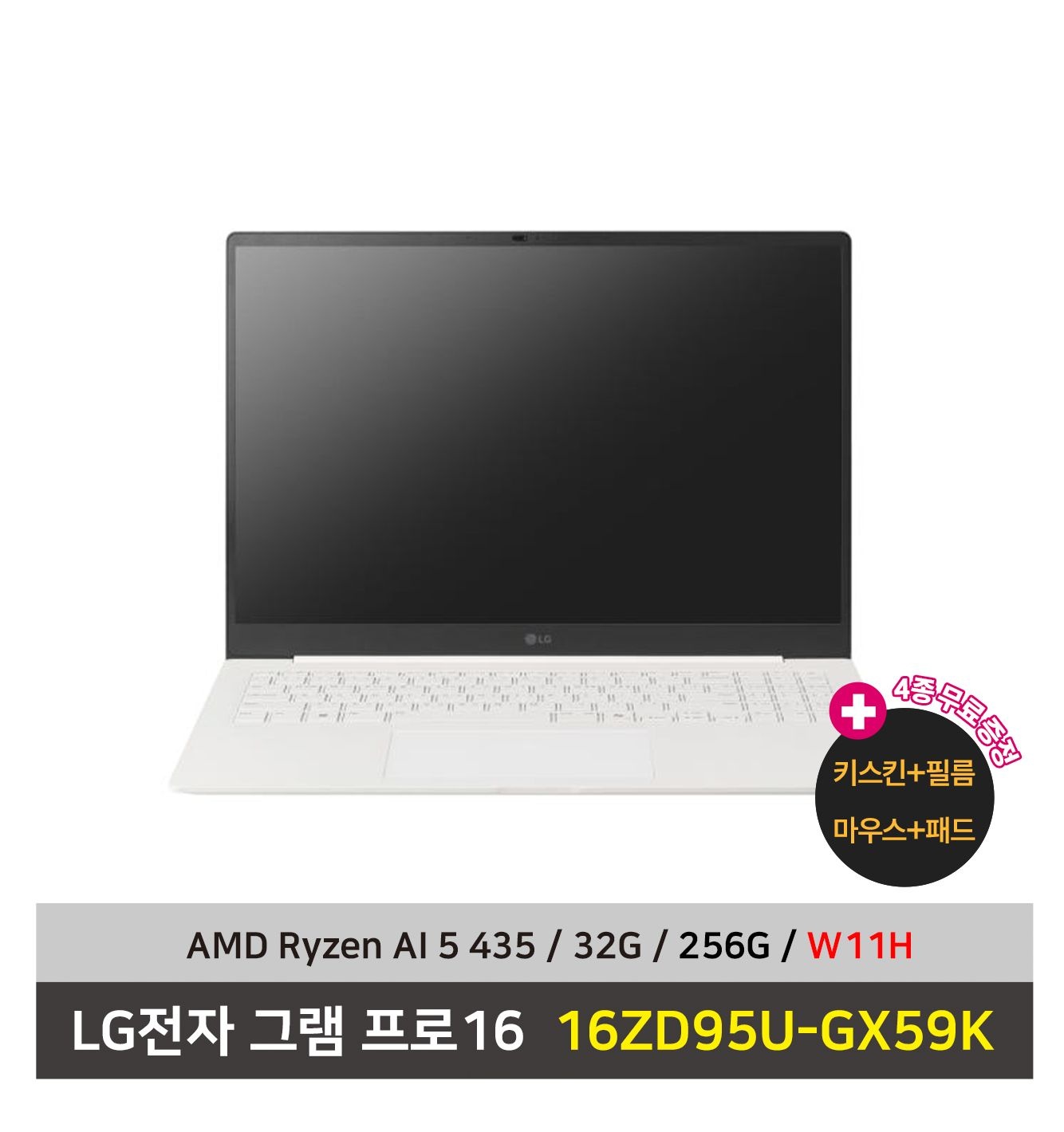 LG전자 그램 프로16 노트북 16ZD95U-GX59K AMD AI 5 SSD256G+32G+Win11설치 4종사은품 증정 - KW