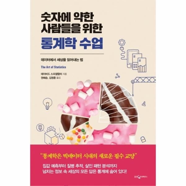 웅진지식하우스 숫자에 약한 사람들을 위한 통계학 수업 - 데이터에서 세상을 읽어내는 법