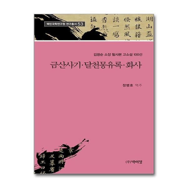 [보리보리]금산사기.달천몽유록.화사