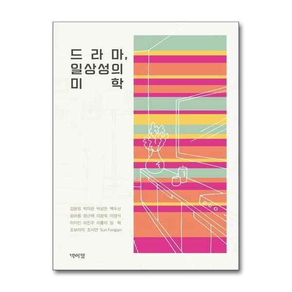 제이북스 [보리보리]드라마, 일상성의 미학