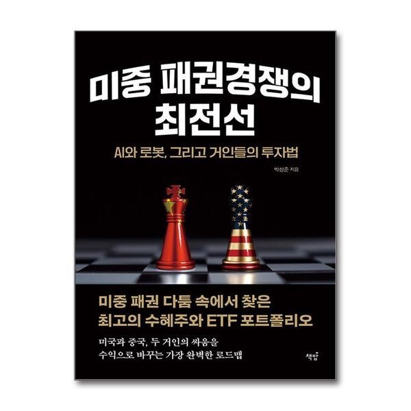 제이북스 [보리보리]미중 패권경쟁의 최전선 - AI와 로봇, 그리고 거인들의 투자법