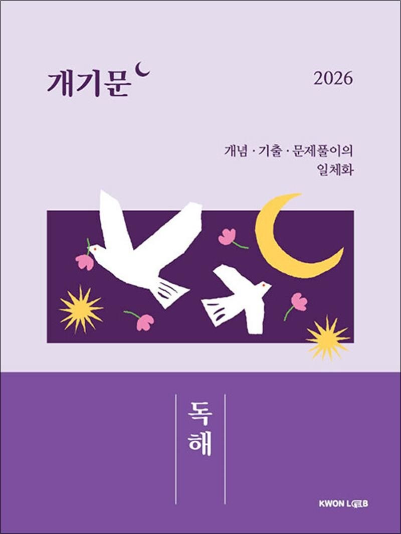 2026 권규호 공무원 국어 개기문 - 독해 : 개념 기출 문제풀이의 일체화
