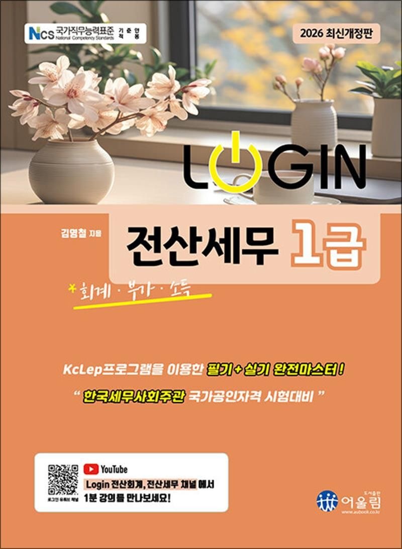 2026 로그인 Login 전산세무 1급 - 회계 부가 소득