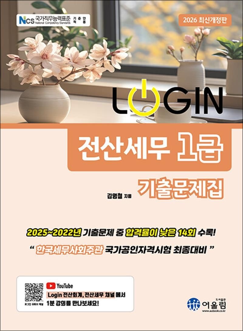 2026 로그인 Login 전산세무 1급 기출문제집