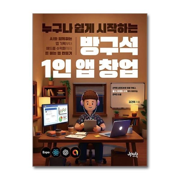 [제이북스][보리보리]누구나 쉽게 시작하는 방구석 1인 앱 창업 - AI와 함께하는 앱 기획부터 애드몹 수익화까지 돈 버는 앱