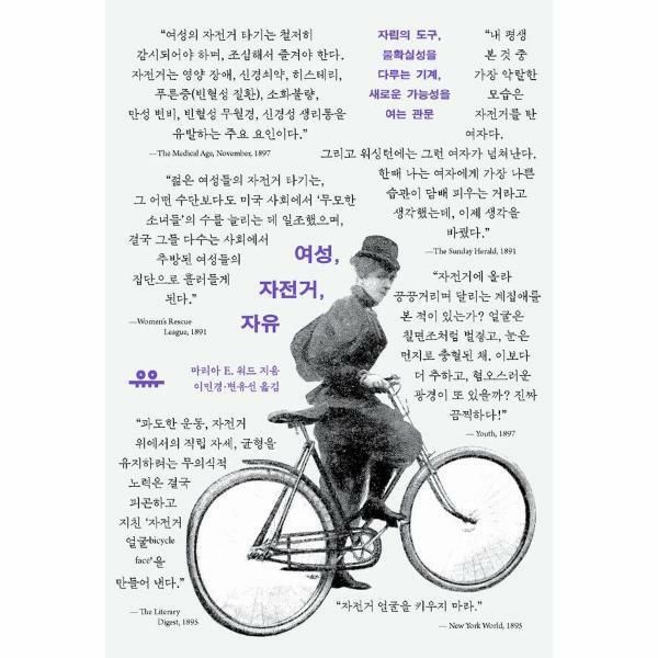 웅진북센 (현대Hmall) [웅진북센]여성 자전거 자유  자립의 도구 불확실성을 다루는 기계 새로운 가능성을 여는 관문