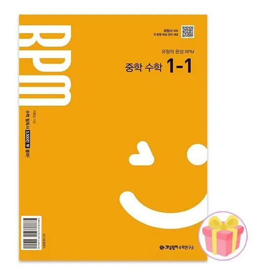 개념원리 RPM 중학 수학 1-1 기본서 문제집 1학년 1학기 중1