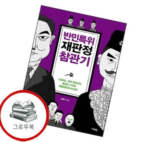 서해문집 반민특위 재판정 참관기 반민특위재판정참관기 추천도서