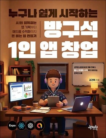 [제이북스]누구나 쉽게 시작하는 방구석 1인 앱 창업 - AI와 함께하는 앱 기획부터 애드몹 수익화까지 돈 버는 앱 만들기