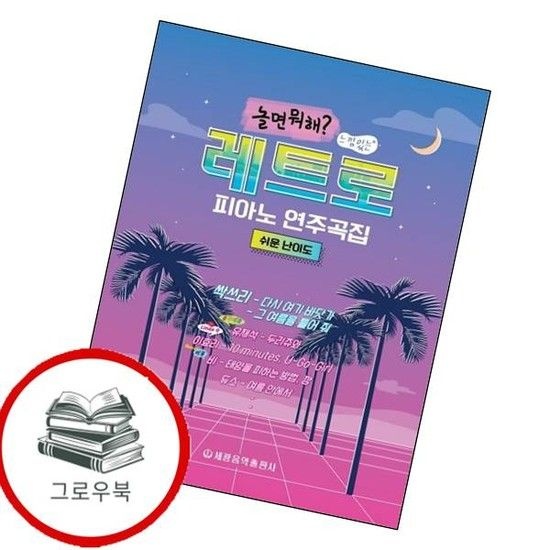 [세광음악출판사]놀면뭐해 느낌있는 레트로 피아노 연주곡집 쉬운 난이도 추천도서