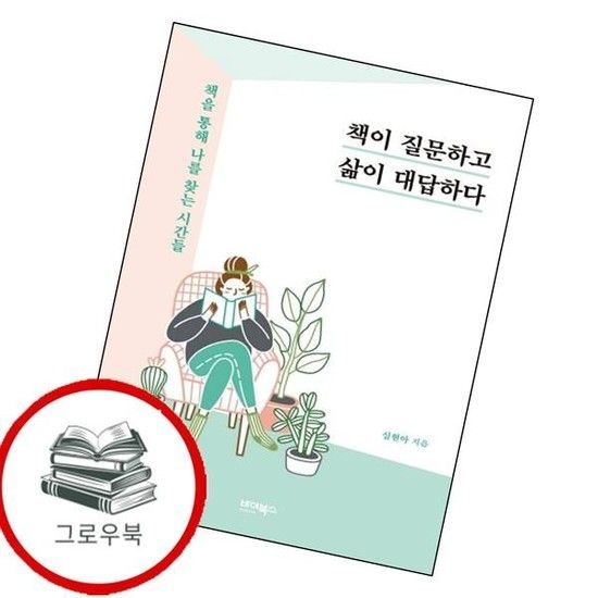 책이 질문하고 삶이 대답하다 책이질문하고삶이대답하다 추천도서