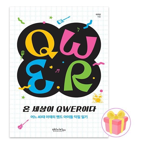 QWER 책
