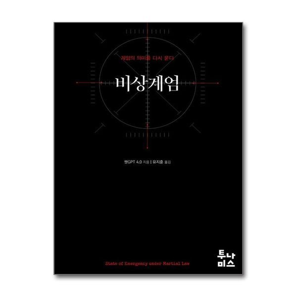 [보리보리]비상계엄 - 계엄의 의미를 다시 묻다 ： 계엄령 분석서 책