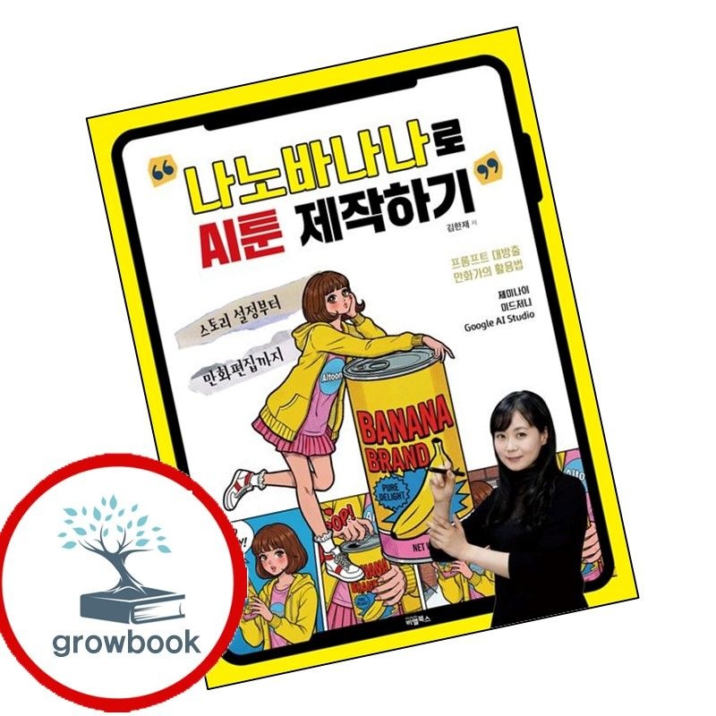 비엘북스 카드할인) 나노바나나로 AI툰 제작하기 카드할인)나노바나나로AI툰제작하기 책