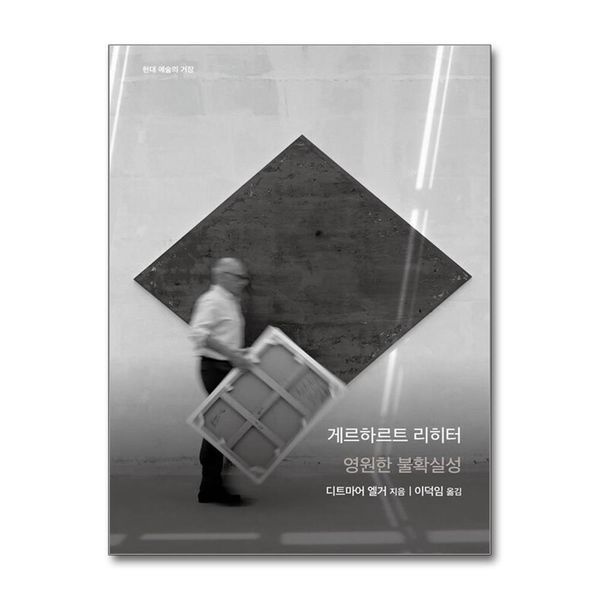 제이북스 [보리보리]게르하르트 리히터 - 영원한 불확실성 (현대 예술의 거장)