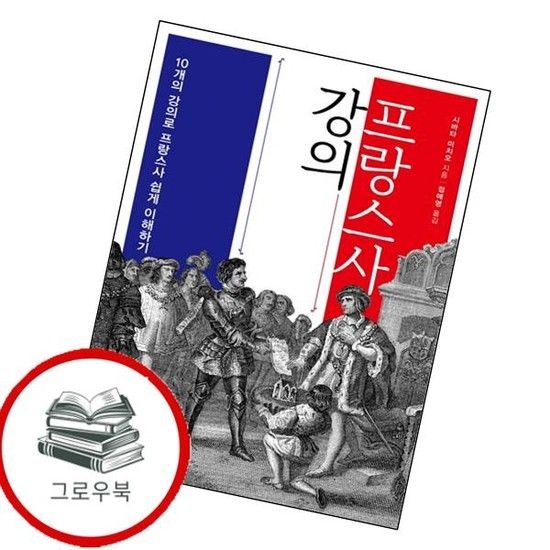 프랑스사 강의 프랑스사강의 추천도서