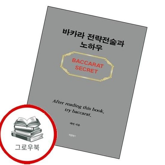 바카라 전략전술과 노하우 바카라전략전술과노하우 추천도서