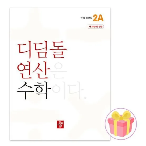디딤돌연산 수학 초등 2A 문제집 2학년 1학기