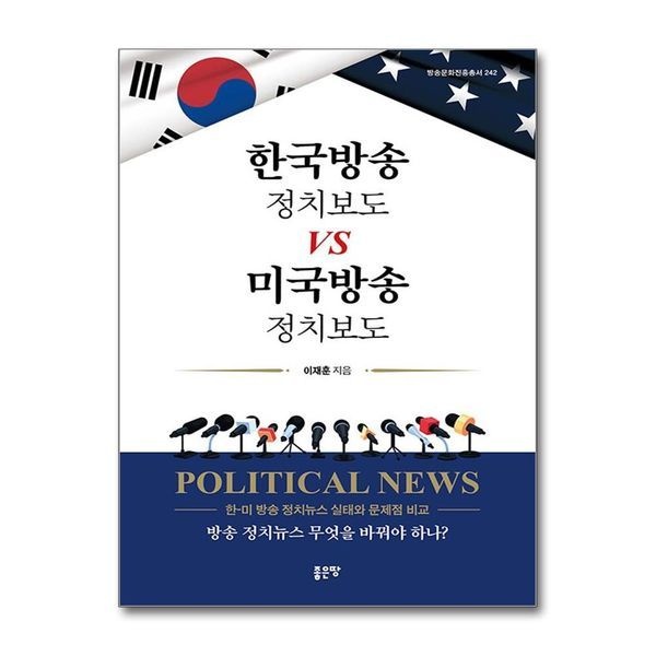 [보리보리]한국방송 정치보도 vs 미국방송 정치보도 - 한-미 방송 정치뉴스 실태와 문제점 비교