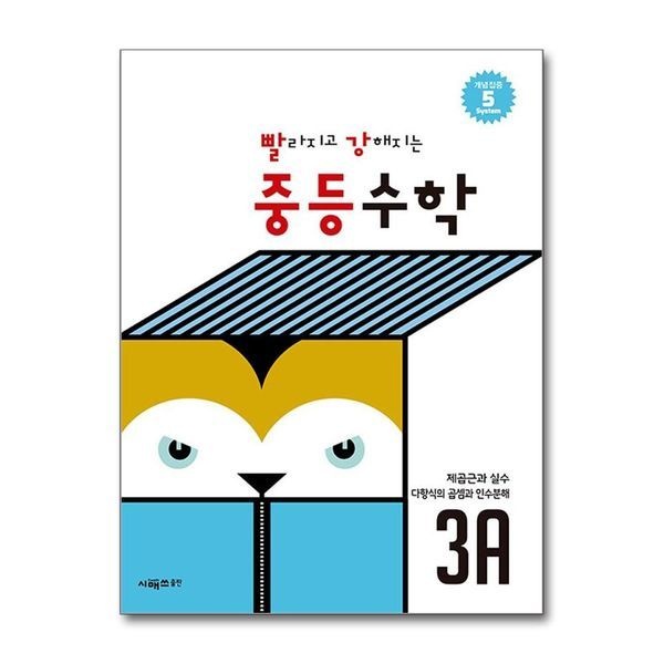 [보리보리]빨라지고 강해지는 빨강 중등 수학 3A - 중3 ： 제곱근과 실수 다항식의 곱셈과 인수분해