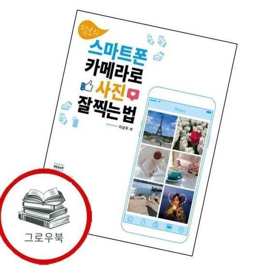 점보의 스마트폰 카메라로 사진 잘 찍는 법 점보의스마트폰카메라로사진잘찍는법 추천도서
