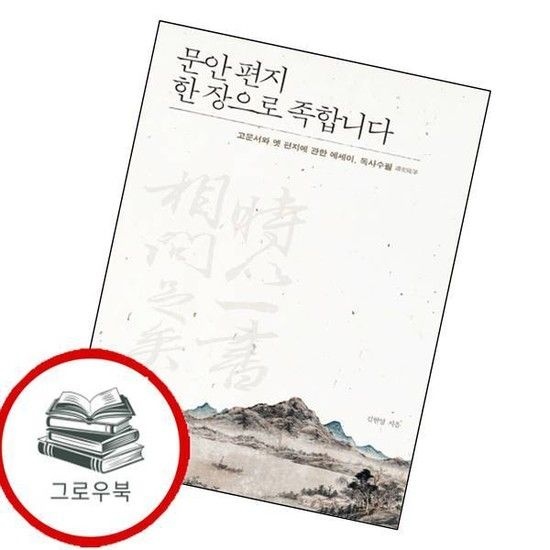 문안 편지 한 장으로 족합니다 문안편지한장으로족합니다 추천도서